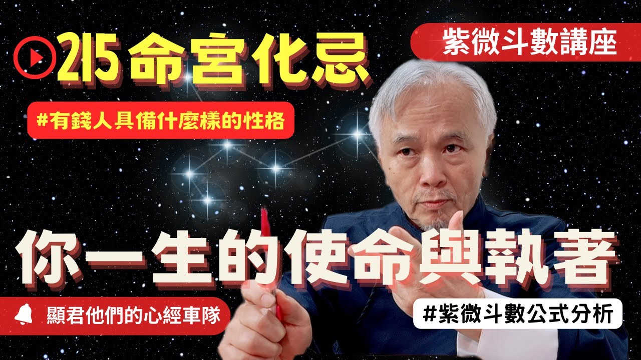 【紫微斗數】命宮化忌！你一生的使命與執著！有錢人具備什麼樣的性格？化忌進入十二宮詳解！下集｜紫微斗數同步斷訣真實案例分析！｜EP.215－顯君他們的心經車隊【CC字幕】