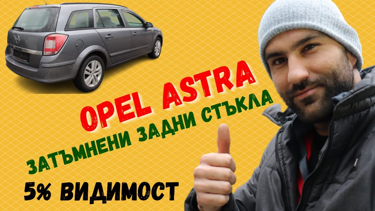 Затъмняване на задните стъкла на Opel Astra