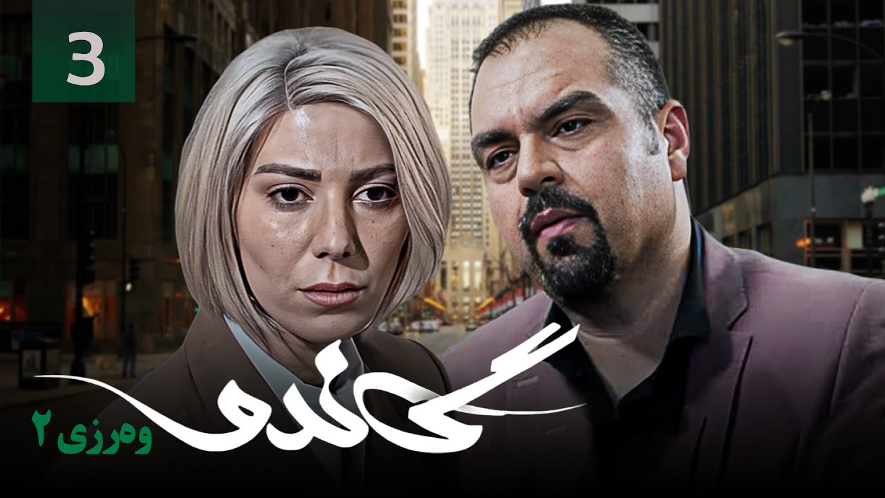 زنجیره گاندۆ - وەرزی 2 - ئەڵقەی 3 | Gando 2 Kurdi - AlqaY 3