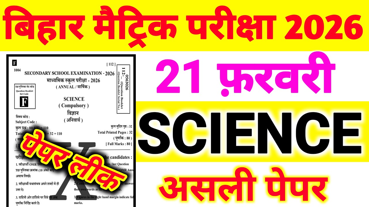 21 February Science Original Question Paper 2026 Bihar Board | 21 February Science Ka Original Paper