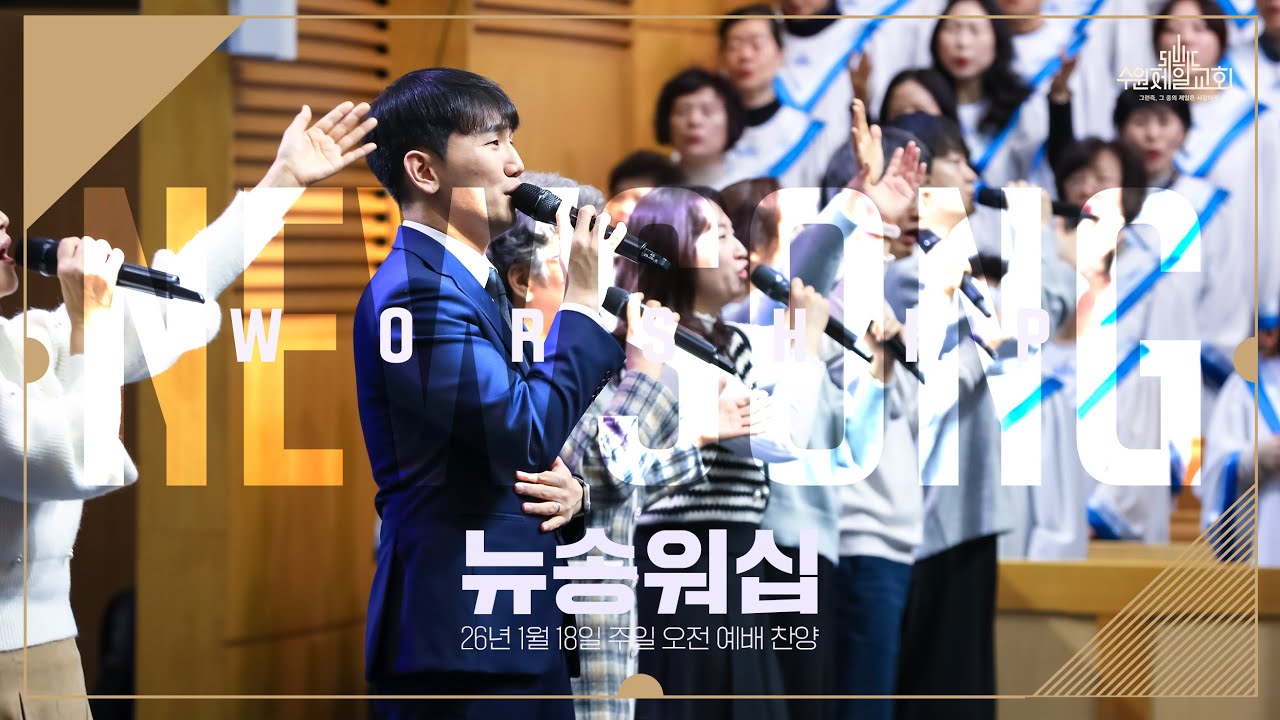 26년 1월 18일 주일 오전 예배 찬양 | 뉴송워십(New Song Worship)
