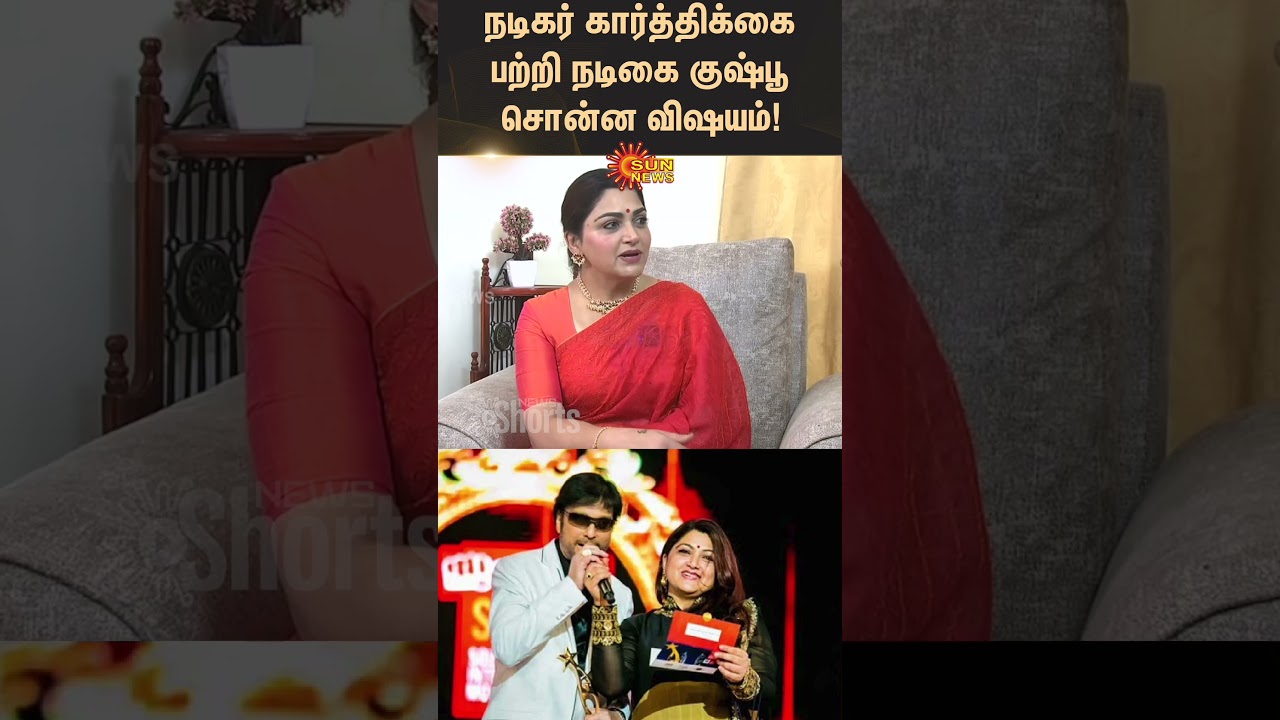 Actress Khushbu about Actor Karthik | Throwback Interview | HBD Khushbu | Sunnews