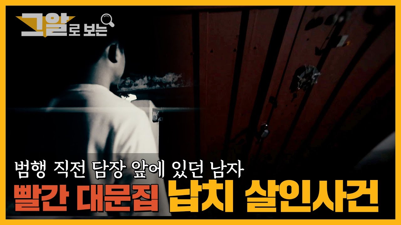 빨간 대문집 납치 살인사건 |  그알로 보는