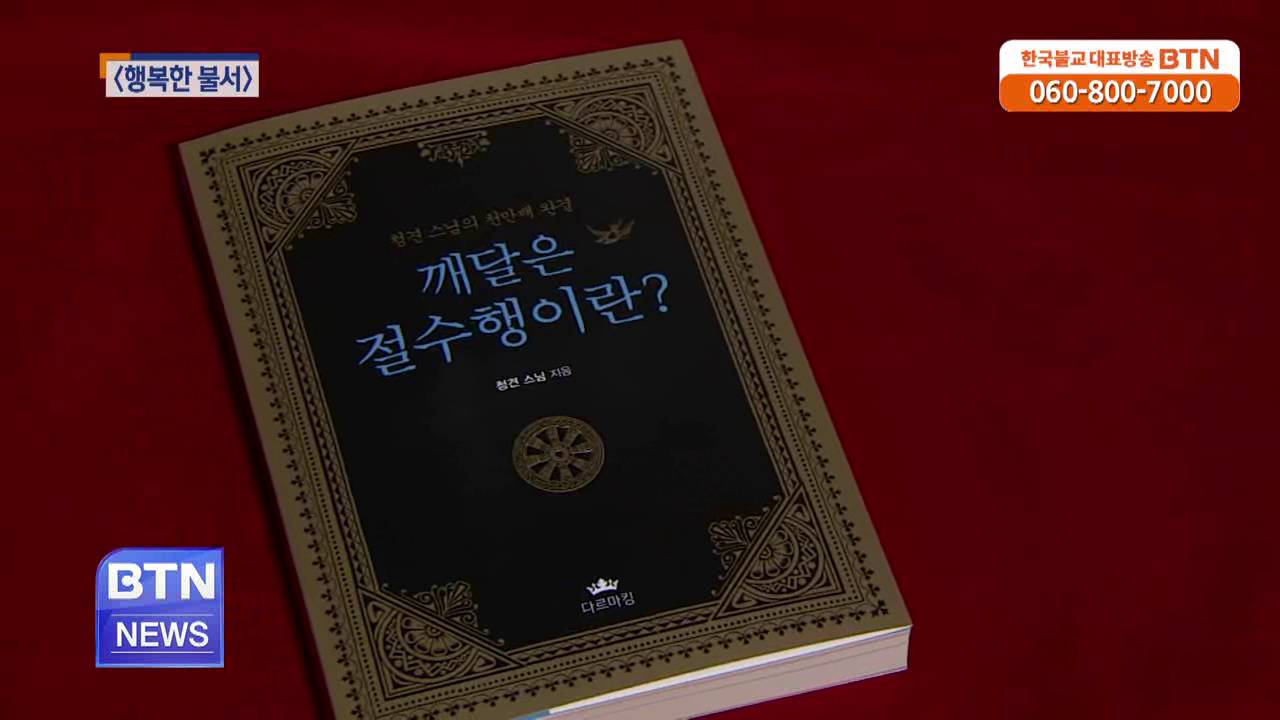 [BTN뉴스]행복한 불서_달바라보기 외 2권