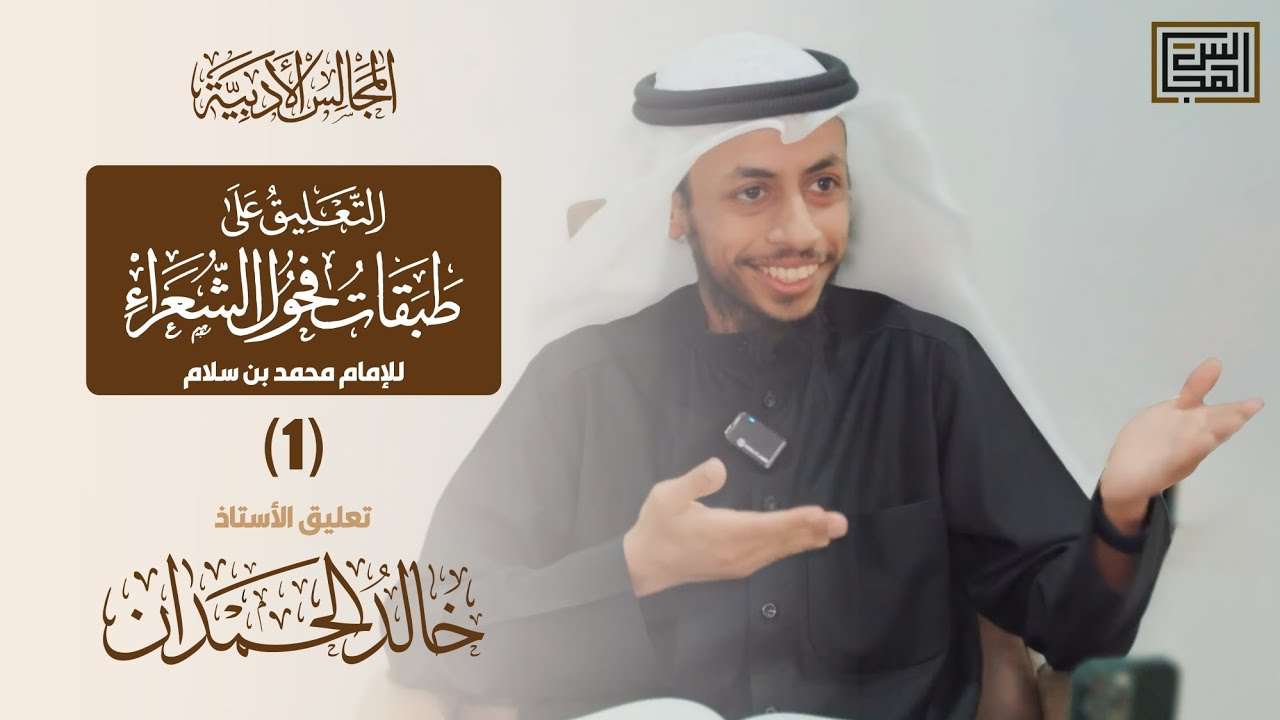 المجالس الأدبية | التعليق على طبقات فحول الشعراء (1) | تعليق الأستاذ خالد الحمدان