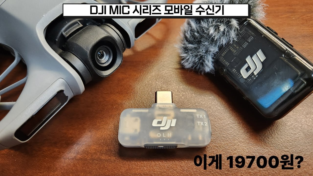 이게 2만원도 안해? DJI MIC 쓰신다면, 이거 꼭 사세요. DJI MIC 시리즈 모바일 수신기, 네오2에 필요한 이유