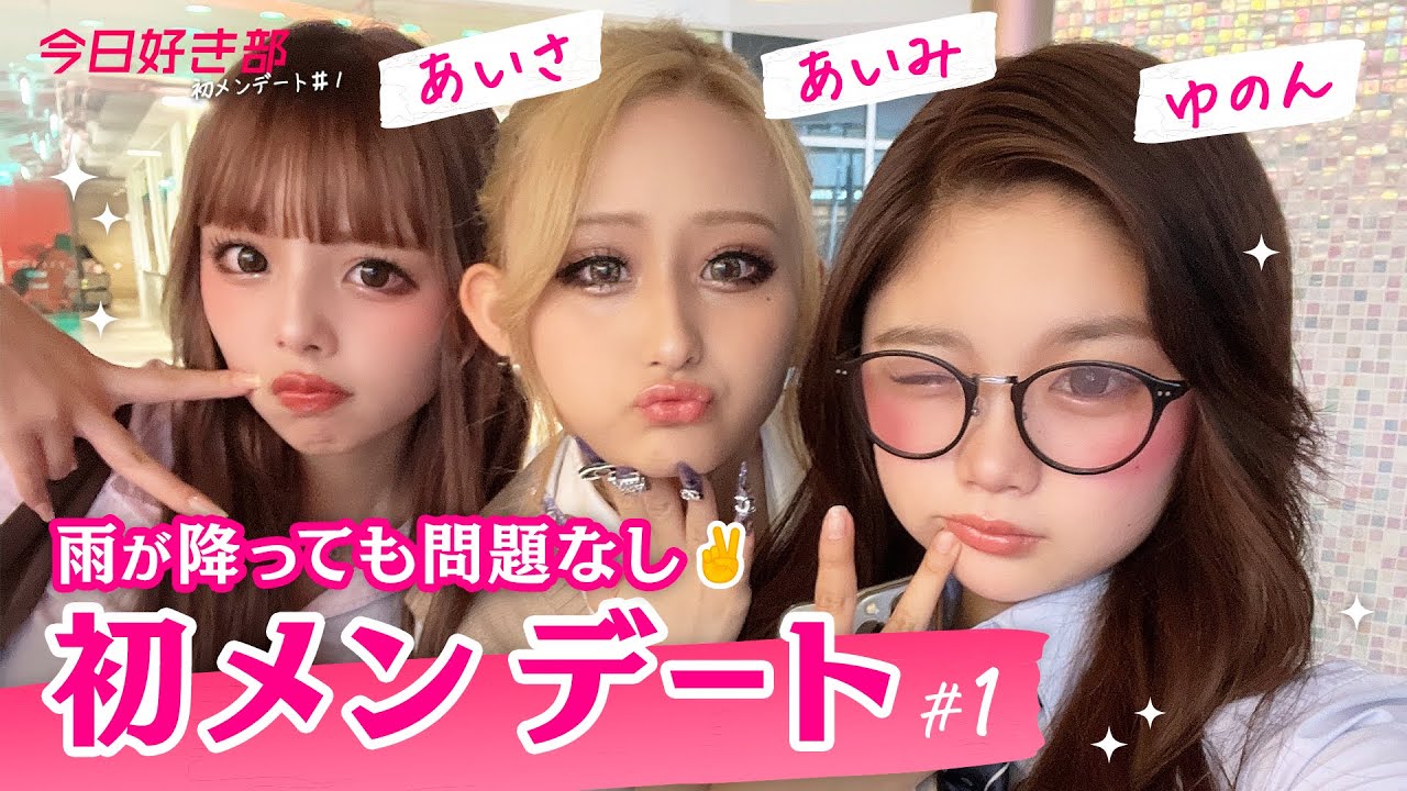 【初メンデート🎀#1】あいみ/あいさ/ゆのん💟初メン3人が集結❣️雨が降ってても問題なし！女子にしか分からないノリ(!?)で東京を1日遊び尽くす🙌❤️｜今日好き💘ABEMAビデオで配信中