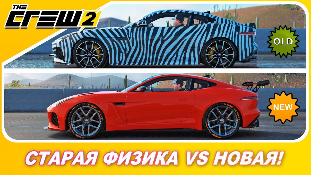 СТАРАЯ ФИЗИКА THE CREW 2 VS НОВАЯ!