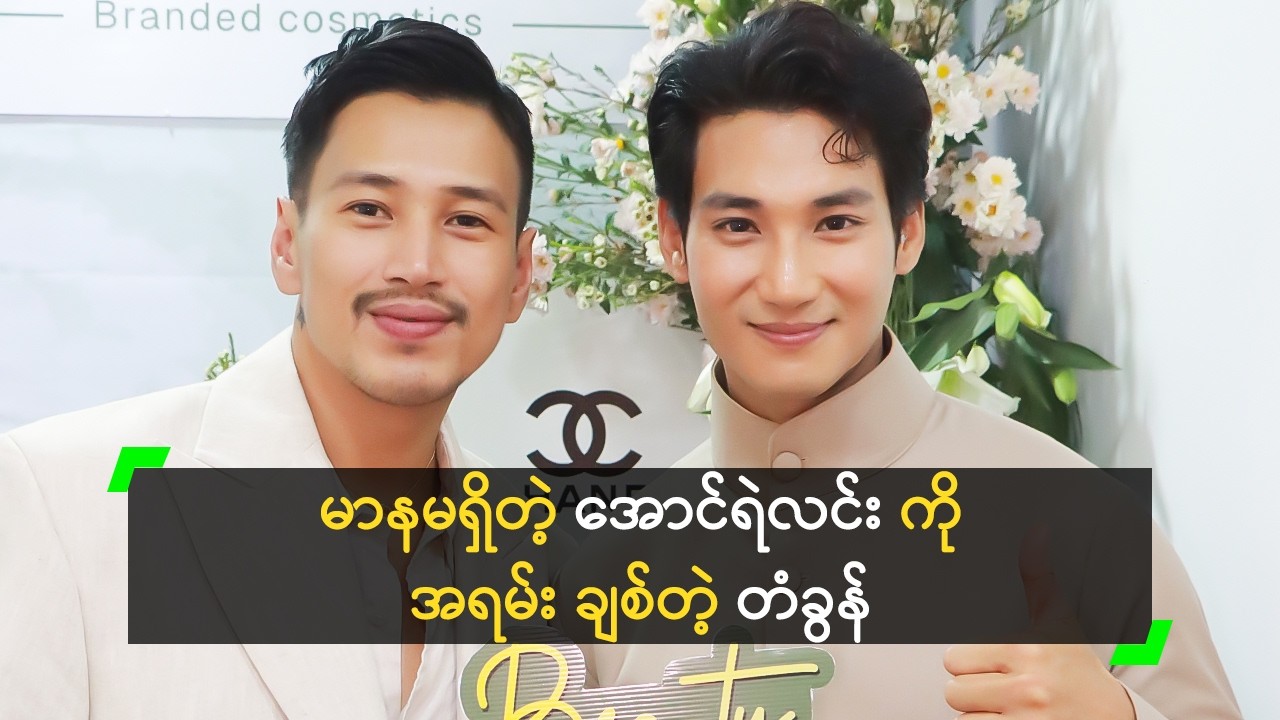 နိုင်ငံခြားထိ ပေါက်တဲ့ တံခွန့် ကို အားကျတဲ့ အောင်ရဲလင်း