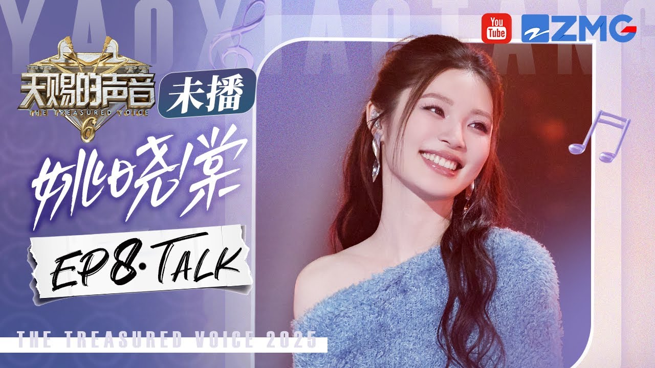 【姚晓棠CUT含未播🎊】回忆出道4年个人成长也太好哭吧！惊喜亮相《夏天》舞台！甜妹的杀伤力在这一刻达到了顶峰！即兴清唱《我很快乐》仿佛给耳朵做了一场spa！#天赐的声音6 EP8
