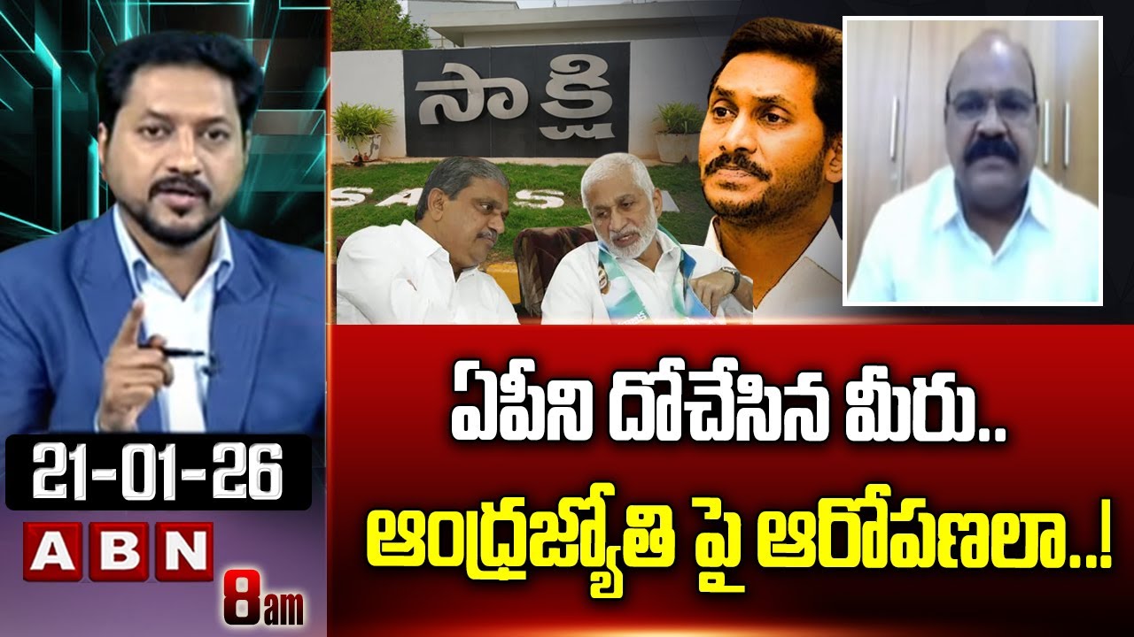ఏపీని దోచేసిన మీరు..ఆంధ్రజ్యోతి పై ఆరోపణలా..! | TDP Srinivas Counter To YCP Batch | Sakshi | ABN