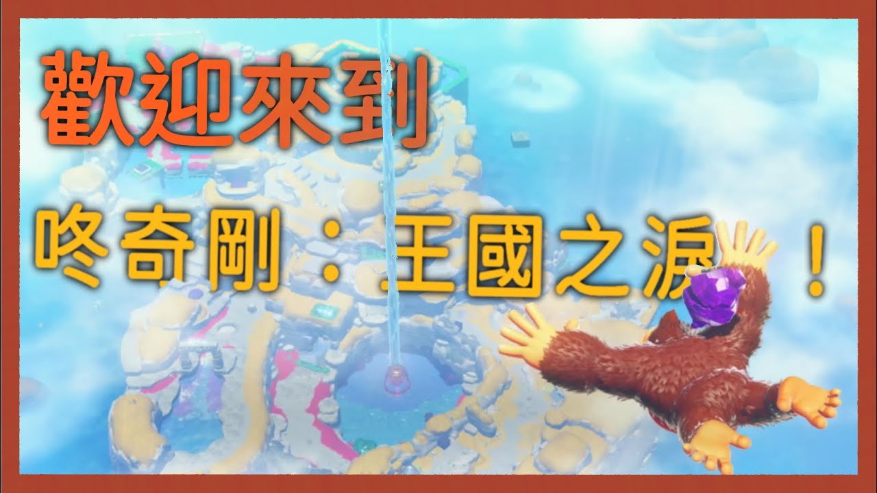 咚奇剛 蕉力全開  |  Ep.1   歡迎來到 咚奇剛：王國之淚！
