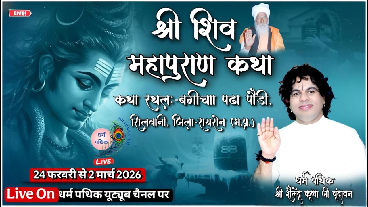 Live DAY-1 ll श्री शिव महापुराण ll पठा पौड़ी,सिलवानी ll धर्म पथिक श्री शैलेंद्र कृष्ण जी वृंदावन