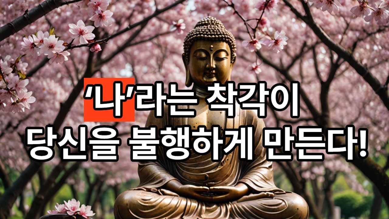 '나'라는 것이 착각이 지옥문을 열고, 무상·고·무아가 그것을 닫는다(109)