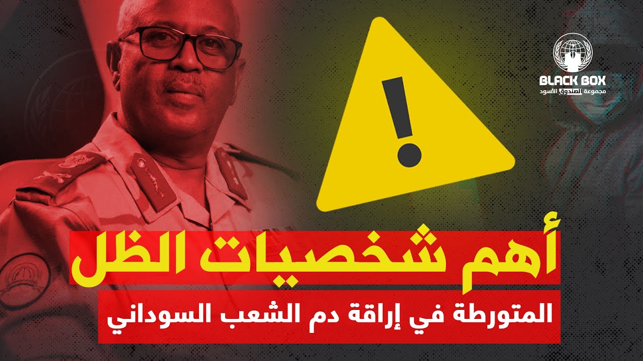 أهم شخصيات الظل في مليشيا حميدتي : اللواء خالد بريش