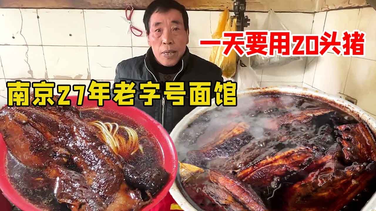 南京最豪横的大肉面，肉重一斤多比脸大，只卖5小时每天要用20头猪！【好食勇哥】
