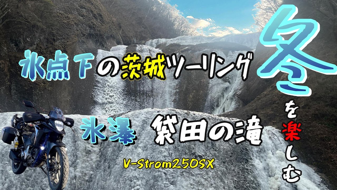 【冬ツーリング】氷瀑と海を見にキンキンに冷えた茨城を走る！【氷瀑 袋田の滝】