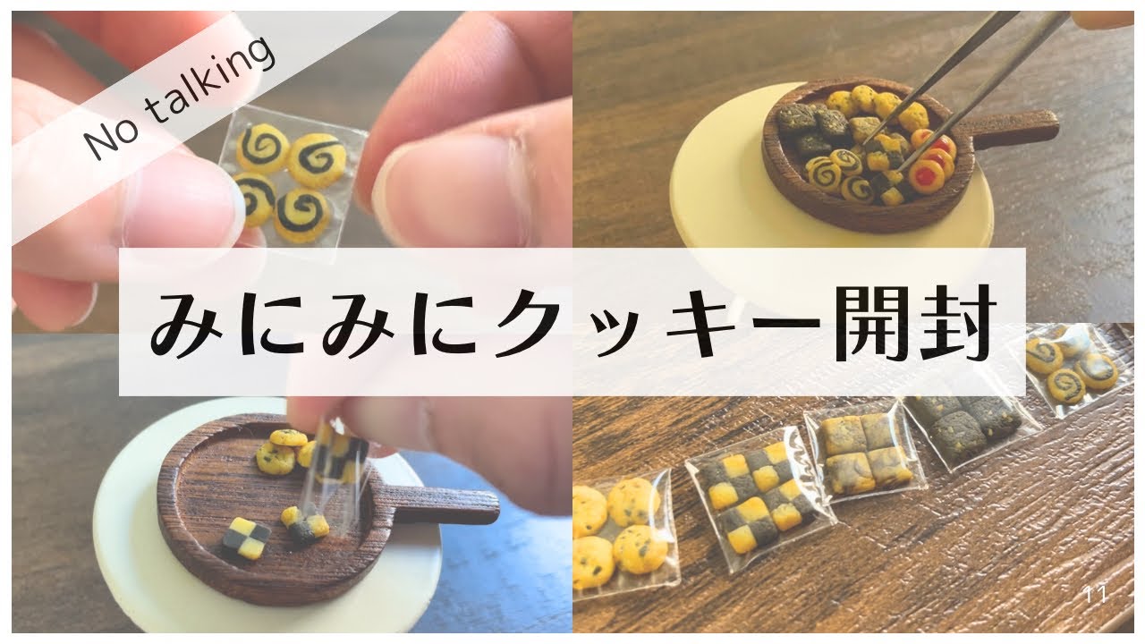 【ASMR】自前のミニチュアクッキー開けます🍪