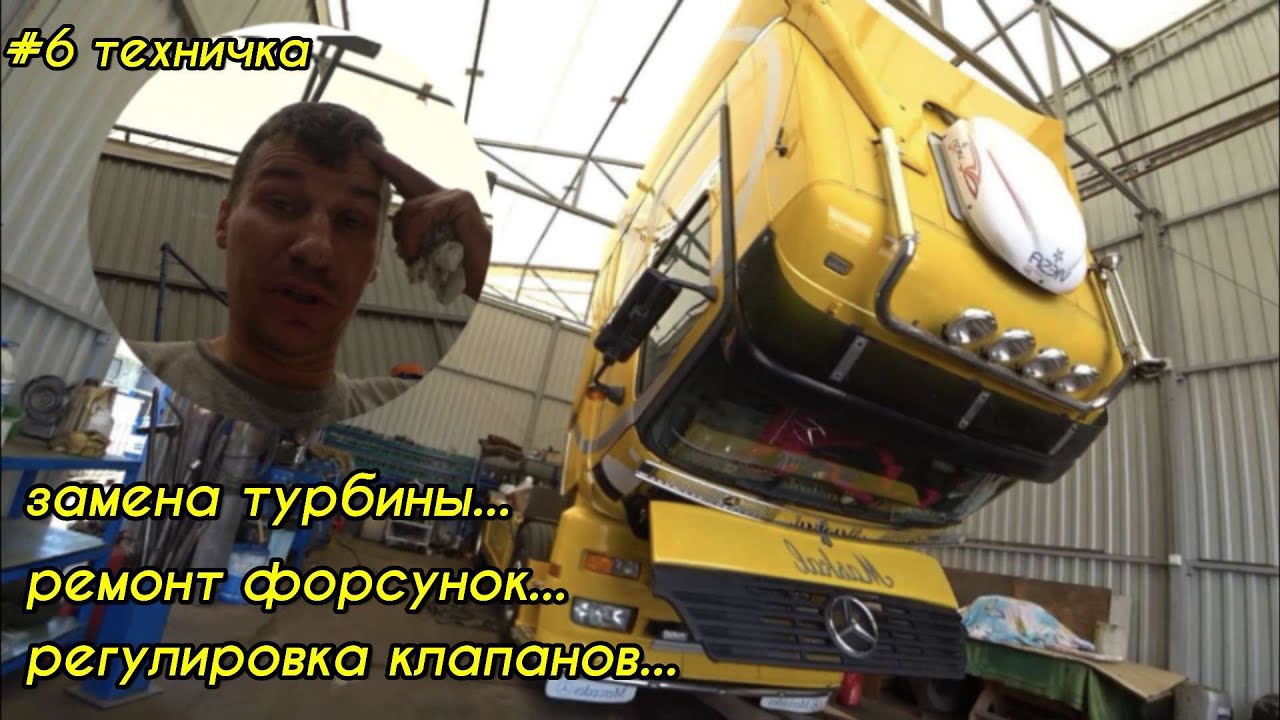 Ремонт топливной системы, замена турбины. Регулировка клапанов Actros MP1