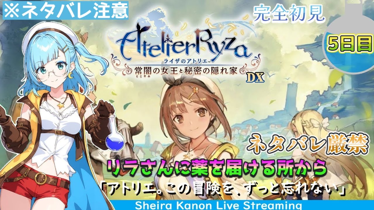【イラストVtuber】生配信、ゲーム、　【ライザのアトリエ ～常闇の女王と秘密の隠れ家～ DX】完全初見 switch2版、生配信【5日目】※ネタバレ注意＆ネタバレ厳禁、リラさんに薬を届ける所から