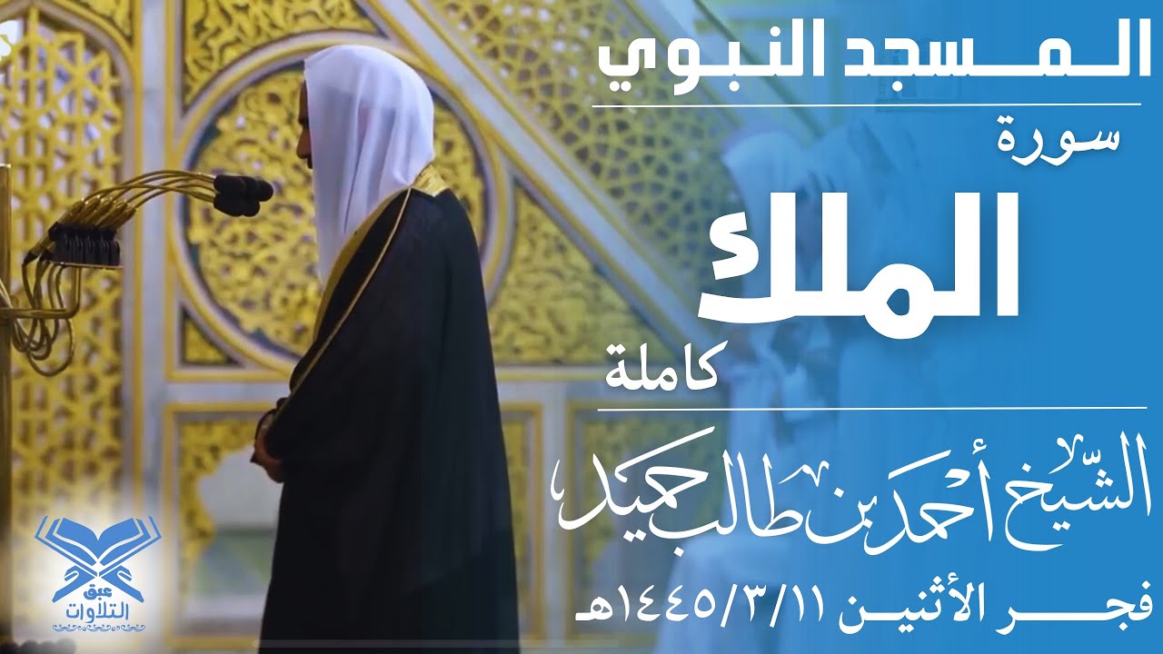 سورة الملك كاملة | الشيخ: أحمد بن طالب حميد | فجر الثلاثاء ١٤٤٥/٣/١١هـ #عبق #التلاوات #المسجد_النبوي