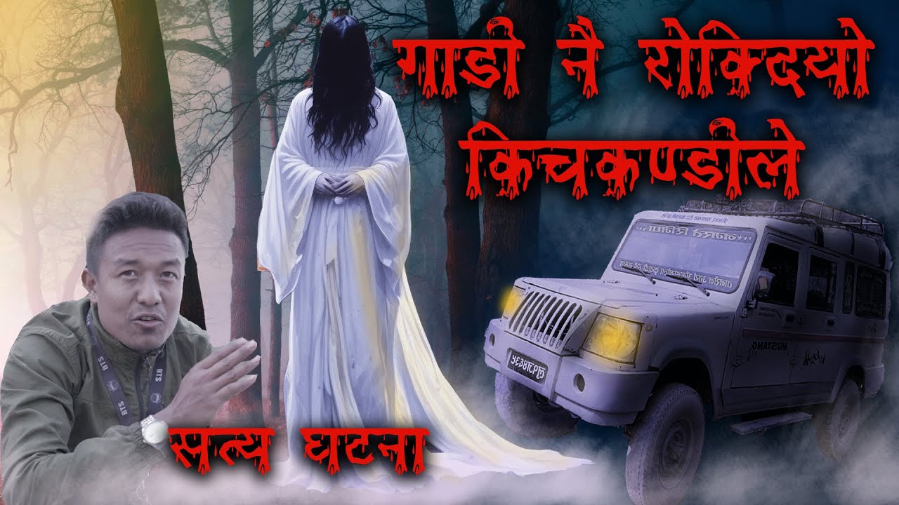 डरलाग्दाे किचकणडीले गाडी नै बन्द गर्दियाे | Nepali Real Ghost Horror story | bhoot |  kichkandi Ep20