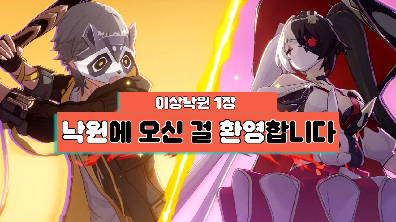 [붕괴:스타레일] 당신도 1분간 아하가 될 수 있다?! 자세한 내용은 아하에게 문의하세요! (개척임무 5장 1막)