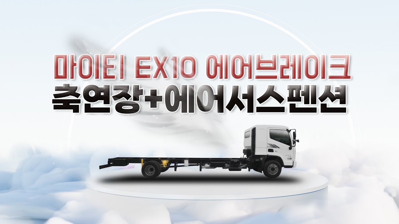 마이티 축연장 에어서스펜션 특장을 동시에? 중소형트럭 튜닝의 뉴패러다임! #마이티축연장 #마이티에어서스펜션 #마이티롱바디에어솔루션 #더쎈