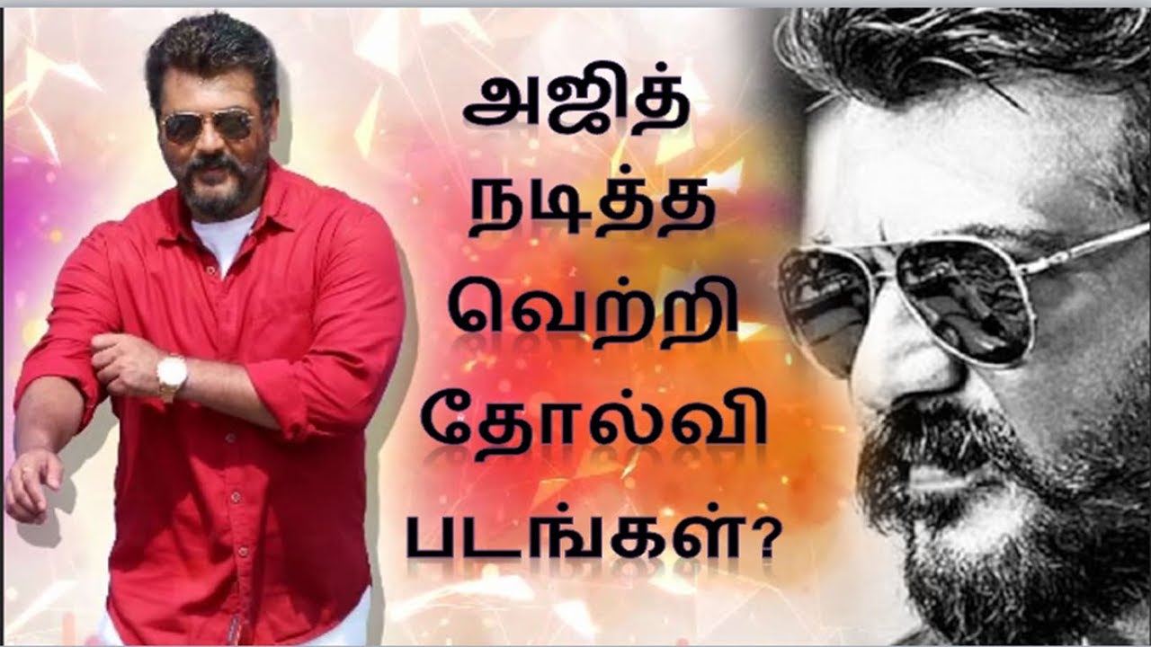 அஜித்  நடித்த வெற்றி தோல்வி படங்கள்? Ajith Hit & flop movies