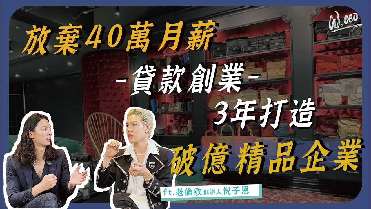 谷底翻身貸款創業，靠二手買賣，3年打造破億Chanel復古精品公司。ft.老倫敦 @oldlondonvintageboutique8370