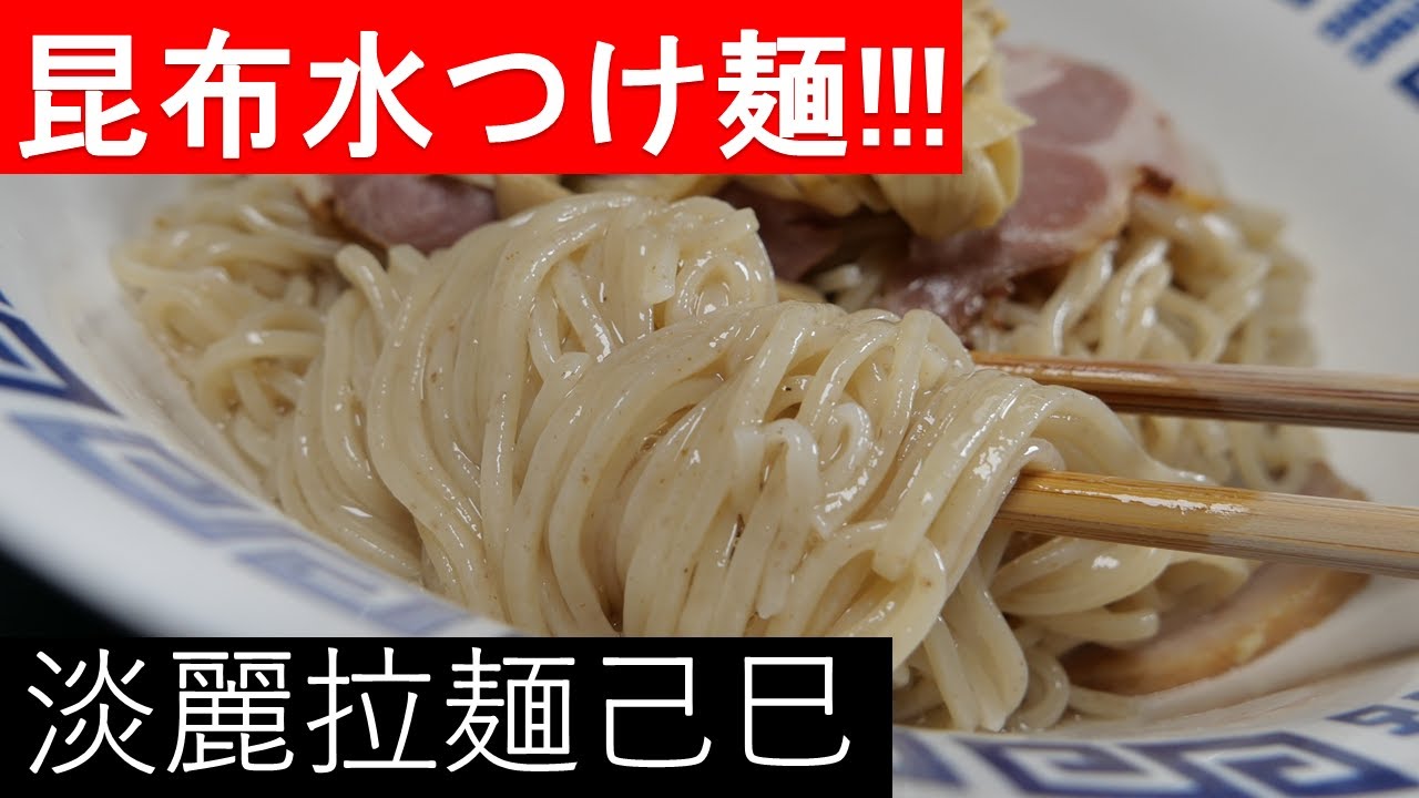 無垢百参十六杯目『鴨、豚、鶏を使ったトリプルスープの昆布水つけ麺』