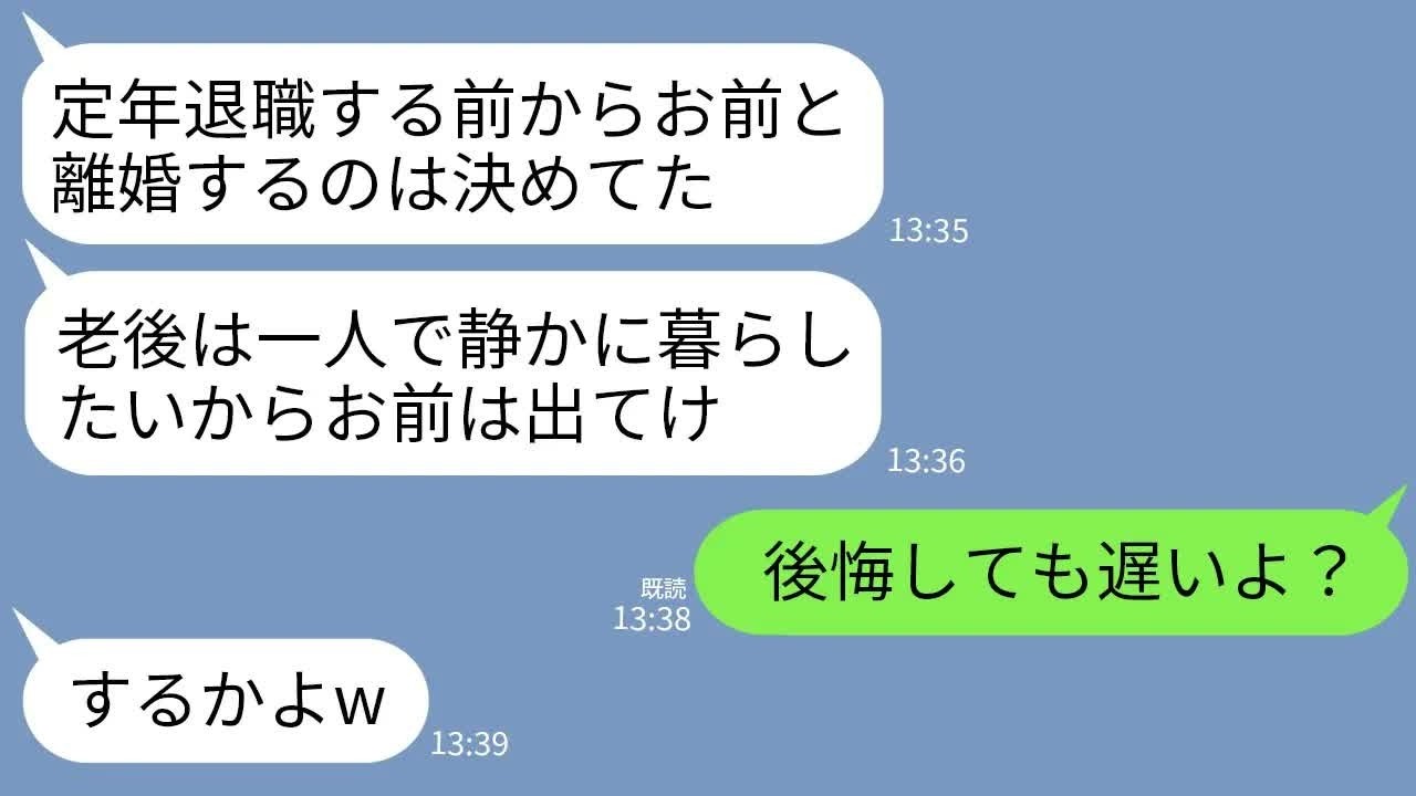 【LINE】定年退職の翌日に40年連れ添った私を捨てる夫「老後は一人がいい！いい加減俺を解放しろ！」私「あらそう」→お望み通り一人ぼっちの老後にしてやった結果w