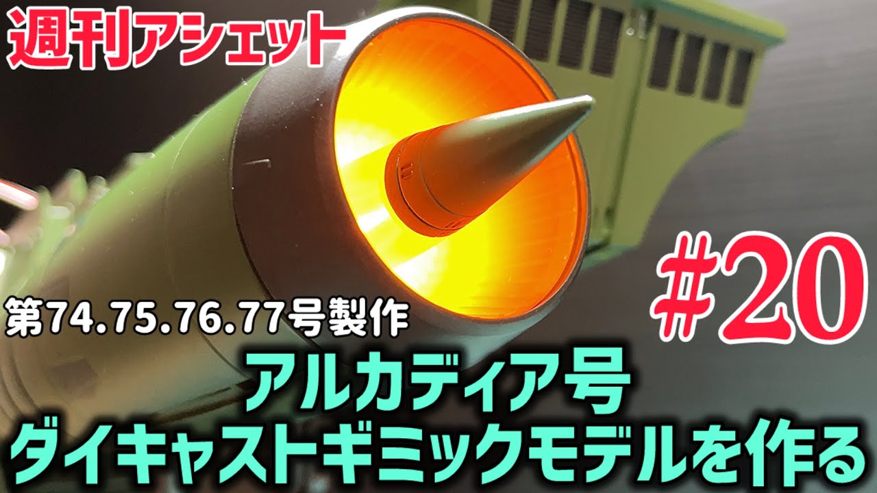 エンジン来た！が・💧【週刊アシェット】アルカディア号 ダイキャストギミックモデルを作る 第20弾