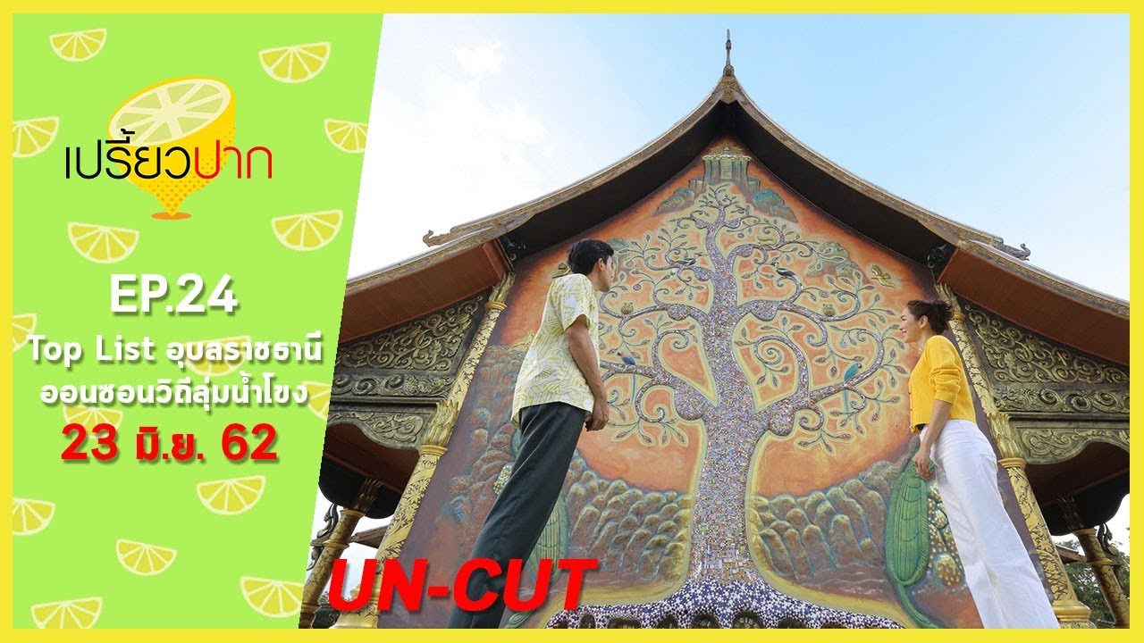 เปรี้ยวปาก เช็คอิน | 23 มิถุนายน 2562 | อุบลราชธานี | วัดเรืองแสง | บ้านนาคาเฟ่ | HD