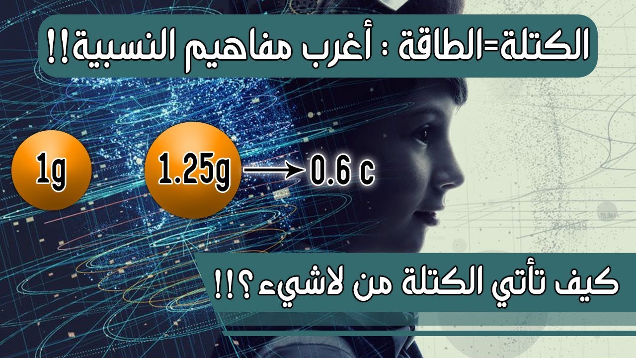 تكافؤ الكتلة والطاقة وزيادة الكتل