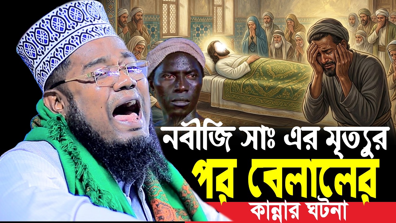 নবীজি সাঃ এর মৃত্যুর পর বেলালের কান্নার ঘটনা ক্বারী রুহুল আমিন সিদ্দিকী
