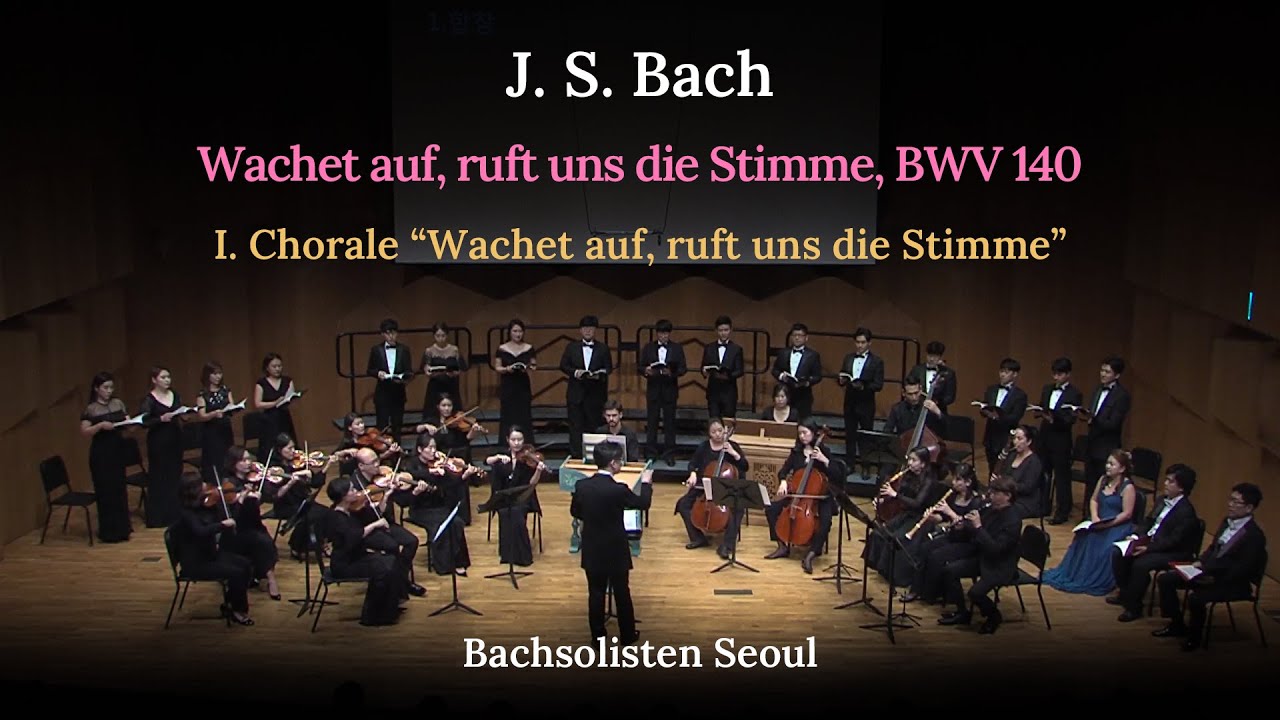 바흐 칸타타 140 / J. S. Bach  Wachet auf, ruft uns die Stimme, BWV 140 / 1. Chorale