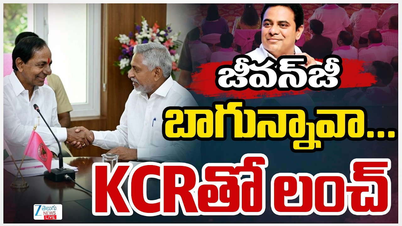LIVE : Jeevan Reddy Meets KCR | Jeevan Reddy Joining Updates | జీవన్ జీ బాగున్నావా...KCRతో లంచ్|ZEE