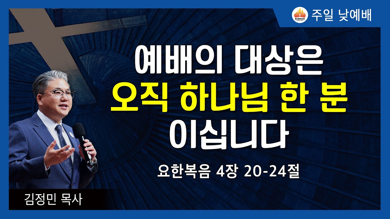 금란교회 주일 낮 예배 설교- 2026년 4월 12일 '예배의 대상은 오직 하나님 한 분 이십니다'
