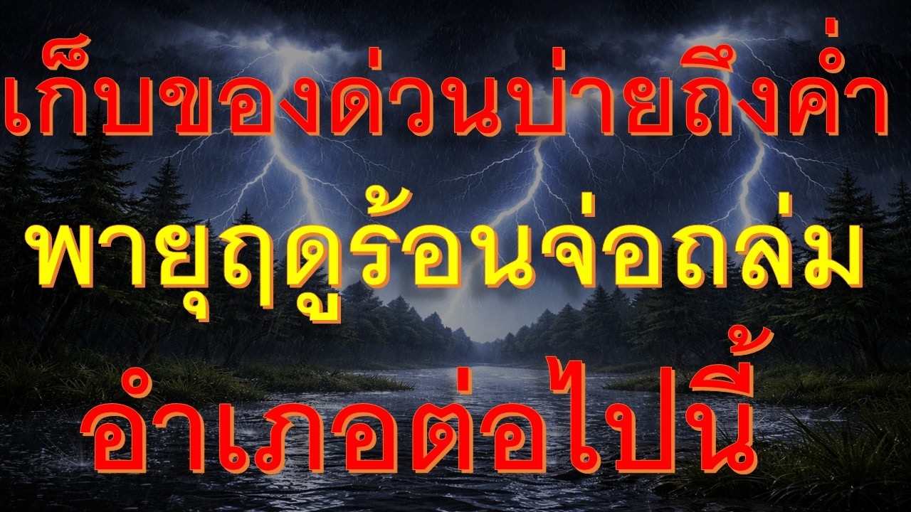 ด่วนอีก 6 ชั่วโมงข้างหน้าพายุฤดูร้อนจ่อถล่มหนักพื้นที่ต่อไปนี้