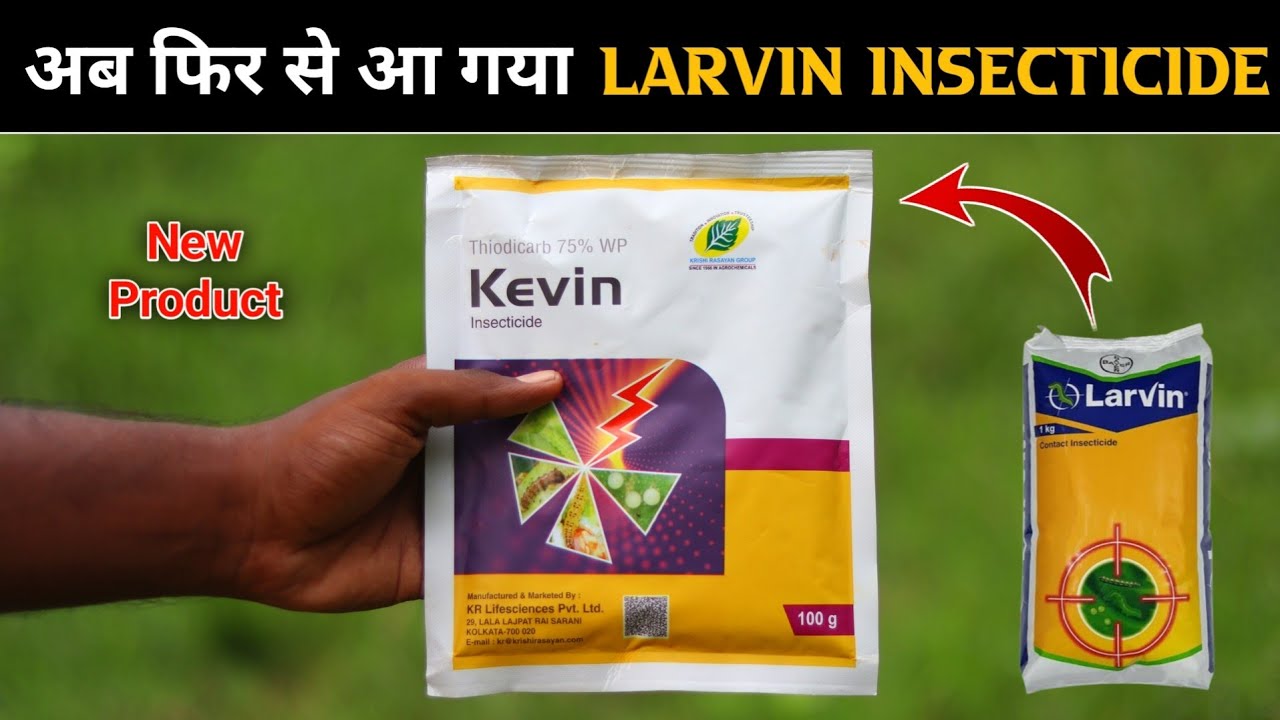 Kevin Insecticide क्या Bayer का Larvin insecticide की तरह काम करता हे ?