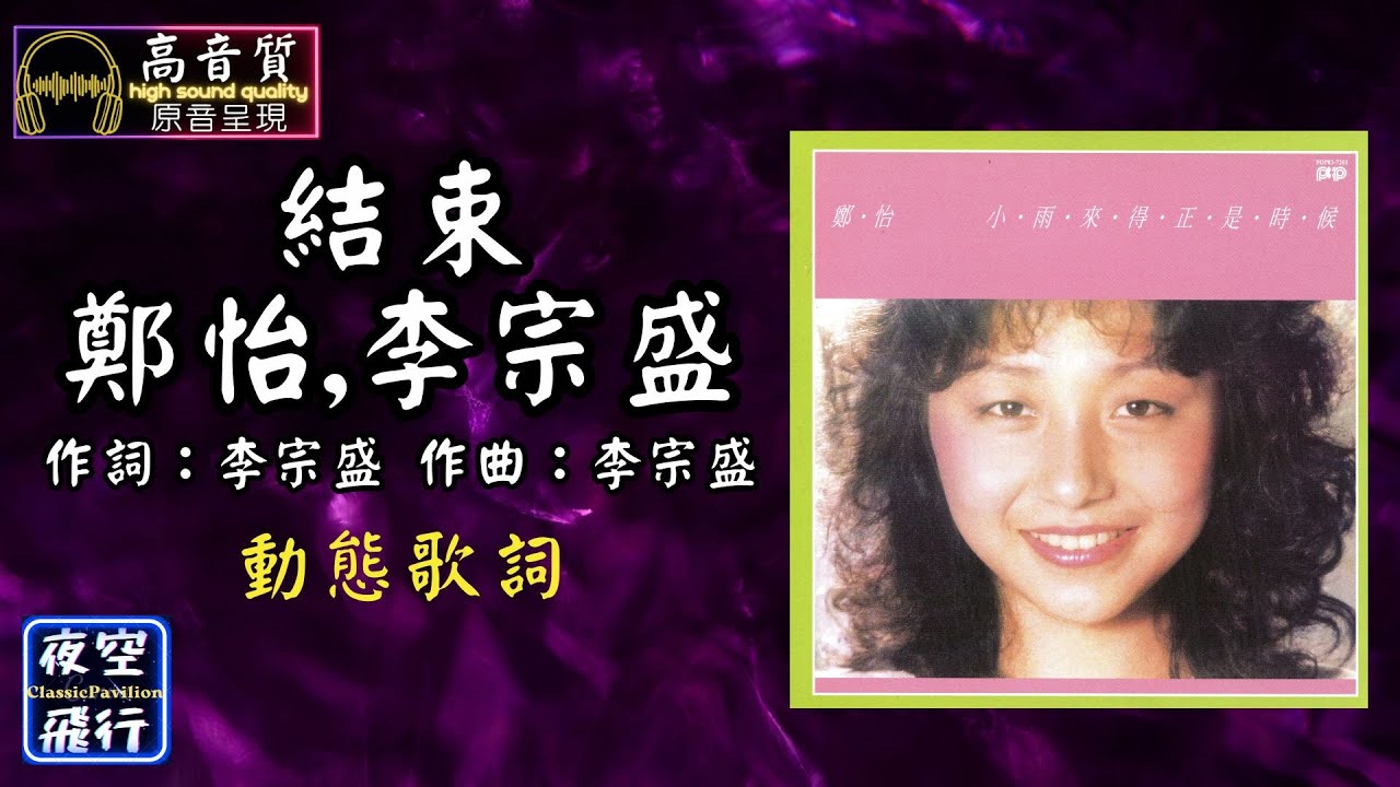 鄭怡,李宗盛-結束 [動態歌詞] Lyrics [高音質] 作詞：李宗盛  作曲：李宗盛