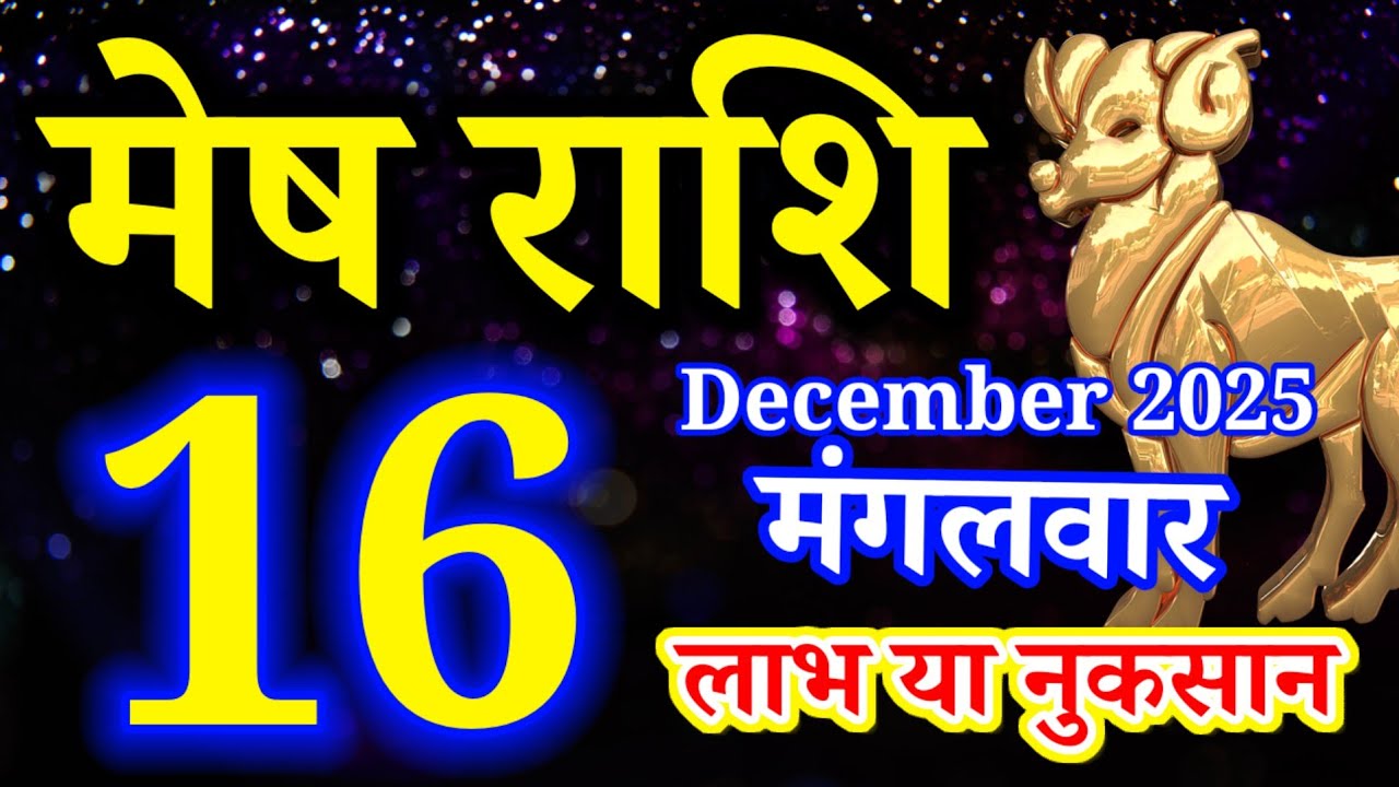 Mesh rashi 16 December 2025 aaj ka rashifal/Aries today's horoscope