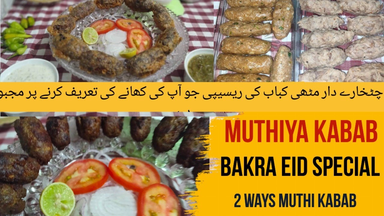 muthi Kabab recipe two ways|   Bakra Eid per yeh recipes zaroor banain gher waalo se tareefain suney