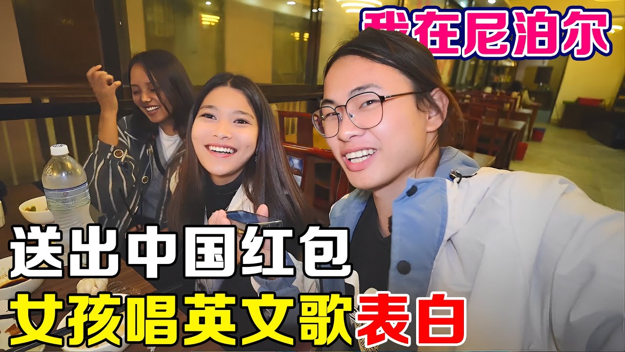为了报答尼泊尔女孩帮我租车，送出中国红包，结果被女孩表白！【子安环球故事】
