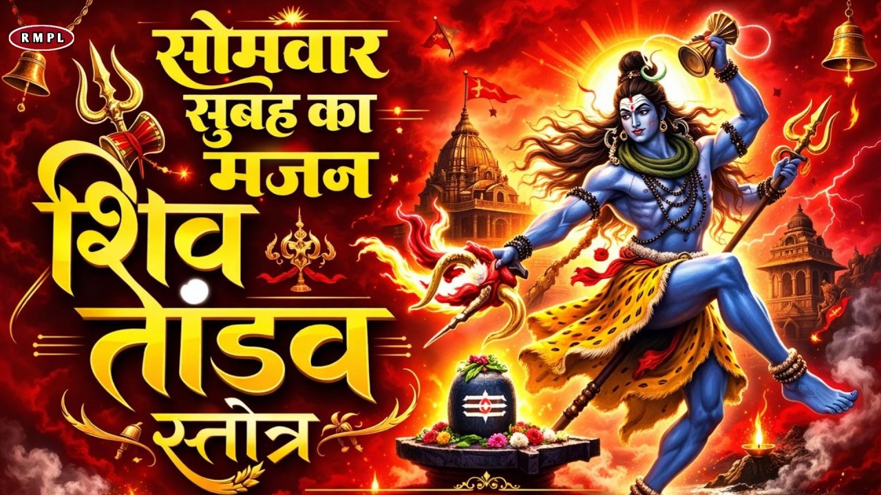 Shiv Tandav Stotram | रावण रचित शिव तांडव स्तोत्र | Most Popular Shiv Bhajan | Har Har Mahadev