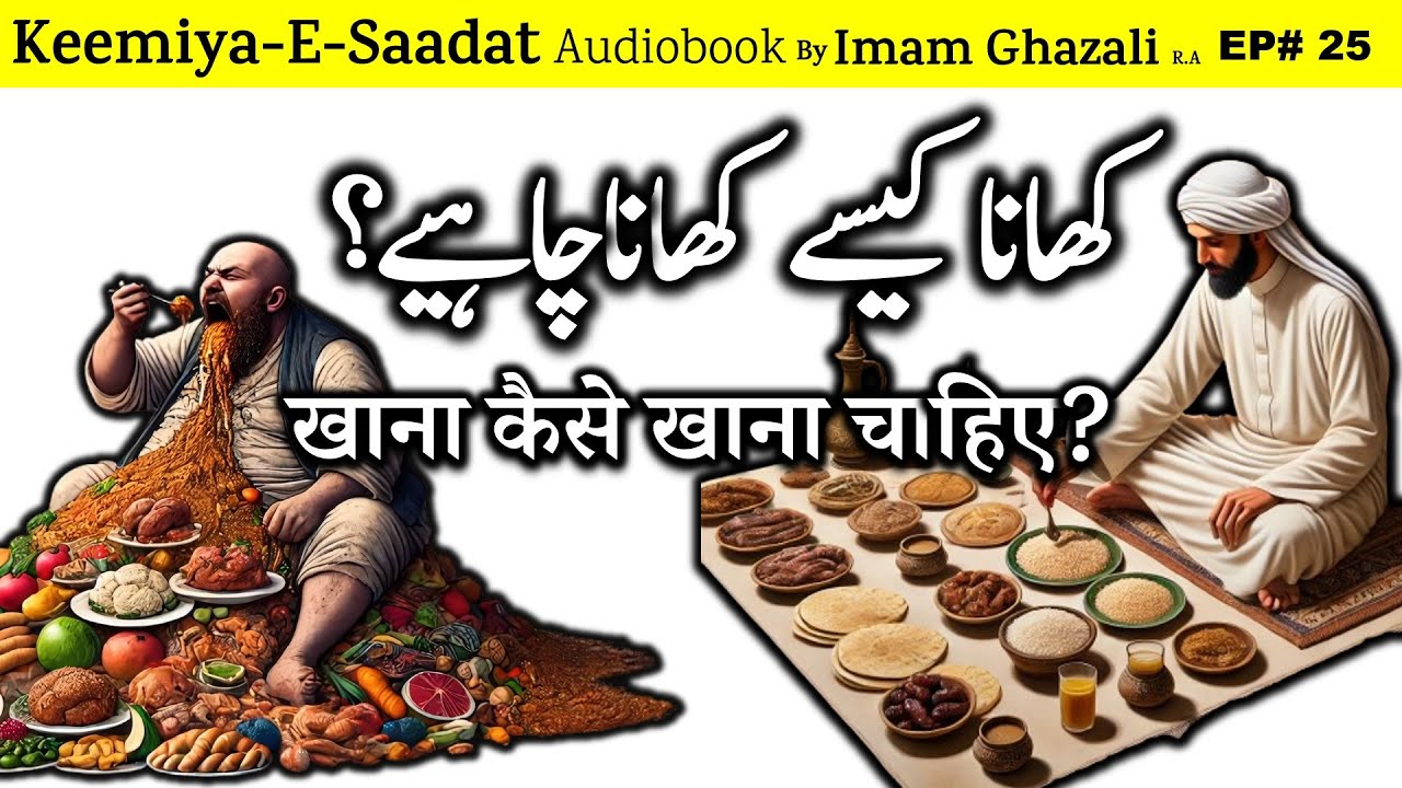 📜Khana kaise khana chahiye? | Kimiya E Saadat Audiobook | Imam Ghazali R.A.