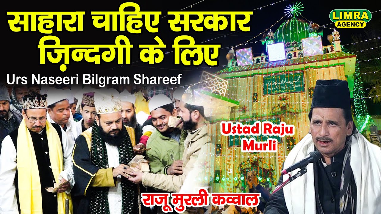 साहारा चाहिए सरकार ज़िन्दगी के लिए | Ustad Raju Murli | New Qawwali | Urs Naseeri Bilgram Shareef
