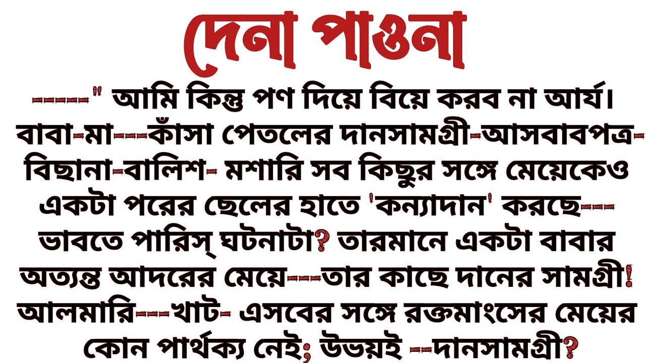 #দেনা_পাওনা॥ শিক্ষামূলক সামাজিক বাস্তবতার গল্প॥ Audio short story...