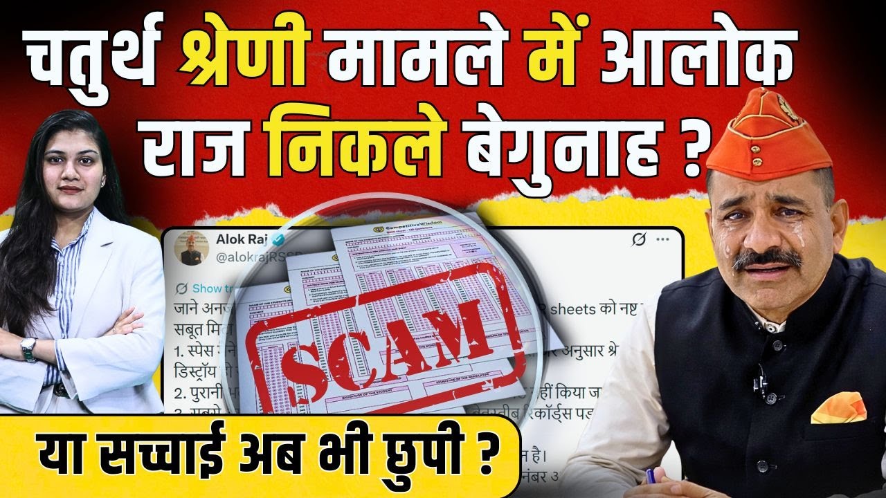 Rajasthan 4th Grade मामले में Alok Raj निकले बेगुनाह? ये सच्चाई अब भी छुपी? | OMR Scam | TFI |